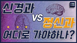 신경과 VS 정신과, 어디로 가야하나? #신경과 #정신과 #신경정신과 #신경과정신과차이 #신경과정신과어디로가야할까#정신건강의학과 #아플때신경과정신과 #부산신경과 #손제용