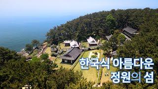 한국식 아름다운 정원의 섬 [죽도], 보령 죽도, 상화원