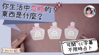 生活忙碌讓你暈頭轉向？覺察生活中忽略的東西是什麼｜Yoko 塔羅占卜＃6
