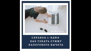 Справка 2-ндфл. Как узнать сумму вычета