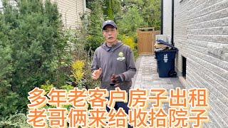 猴哥老客户房子租客马上要入住了，后院草长老高赶紧收拾干净