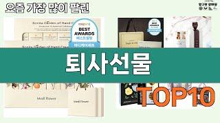 가장 많이 팔린 퇴사선물 추천 Top10!