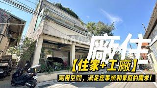 獨家廠房+住家️近國四266坪雙電梯廠住【房仲姐姐｜雯子】