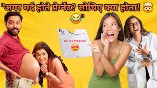 "अगर मर्द होते प्रेग्नेंट? सोचिए क्या होता! " "What If Men Got Pregnant? Shocking Reality! "