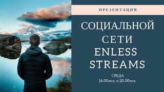 ПРЕЗЕНТАЦИЯ СОЦИАЛЬНОГО ПОРТАЛА ENDLESS STREAMS (06.02.2019)