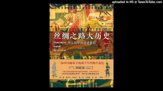 历史-《丝绸之路大历史：当古代中国遭遇世界》|一本书揭秘丝绸之路两千多年的兴衰与荣誉