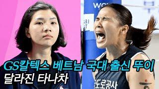 여자배구 GS칼텍스 아시아쿼터 베트남 국대 미들블로커 출신 뚜이 실력은? 그리고 타나차는 복귀!