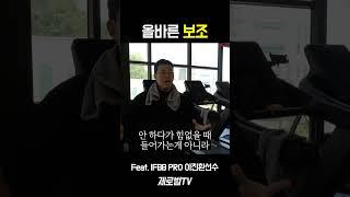 헬스할 때 올바른 보조 방법