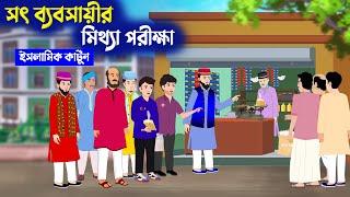 সৎ ব্যবসায়ীর মিথ্যা পরীক্ষা⭕Islamic Cartoon | Fatema Omar Cartoon | Bangla Cartoon | Islamic Story