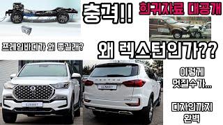 왜 렉스턴 뉴아레나인가 왜 프레임바디 SUV인가? 희귀영상 대방출? 이런게 있었나? 묵혀둔자료 공개합니다