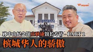 马来西亚槟城华人的骄傲：孙中山纪念馆庄耿康馆长专访 part 1