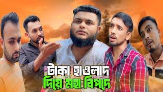 টাকা হাওলাদ | দিয়ে মহা বিপদে | Arfin Imran | নতুন ভিডিও | Rj Riaz King YouTube |