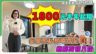 肇慶山水名城租盤｜1800元半年起租！成熟片區配套現成｜全屋家私家電齊全，輕鬆拎包入住｜性價比超高