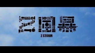 《Z風暴》Z Storm 6月19日 全城反貪