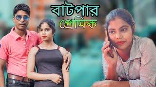 বাটপার প্রেমিক  shot movie funny #bangla video #Bangla romantic movie  #NS Group1YouTube