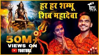 भोले शंकर का अब तक का सबसे हिट भजन - Har Har Shambhu Shiv Mahadeva - Abhilipsa Panda & Jeetu Sharma