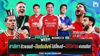 หลังเกมพรีเมียร์ลีก วีคที่29 : สาลิกาซิวแชมป์ - ปืนดับสิงห์ - ผีไร้พ่าย4นัด | MS Premier Week 24/25