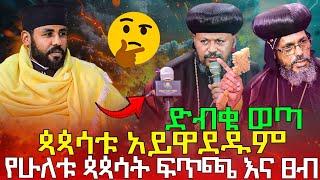 #8/2/17_#የ2ቱ_ጳጳሳት_ፍጥጫ_ድብቁ_ወጣ_አይዋደዱም_ሼር