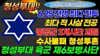 육군 제6보병사단 청성부대 중공군 3개 사단 괴멸 38선 방어 성공 제2땅굴 발견 수사불패 청성투혼 역사가 깊은 6사단 소개