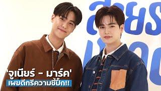 "จูเนียร์ - มาร์ค" เผยดีกรีความซี้ปึ๊ก!! | TALK LIVE