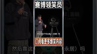 三高混血留子张骏的脱口秀!太搞笑了！ #脱口秀 #搞笑 #funny