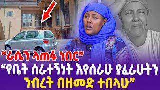 "የቤት ሰራተኝነት እየሰራሁ ያፈራሁትን ንብረት በዘመድ ተበላሁ! ራሴን ላጠፋ ነበር!"