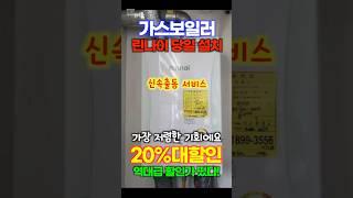 가스보일러 린나이 가스 보일러 당일설치! 20%할인! 클릭한번에 출동해주는 서비스 받아보세요. 정말 편하고 정확합니다. 가격까지 할인해주네요!