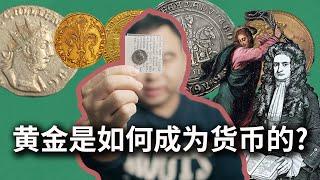 黄金是如何成为货币的?汇率是怎么决定的?-从银本位到金本位的故事