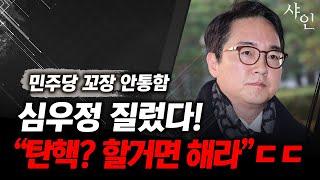 [긴급] 탄핵 할거면 해라!!! 민주당 횡포 맞짱 떠버리는 심우정ㄷㄷ난리난 현장영상 포함