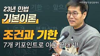 민법 김덕수쌤의 23년 기본이론│ 조건과 기한 7개 포인트로 이론끝내기│   박문각 공인중개사 민법 김덕수