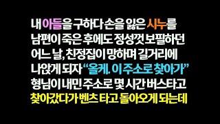 감동사연 내 아들 구하다 손 잃은 시누를 남편 죽고도 보필 하던 어느 날 친정이 망하자 형님이 준 주소로 버스ㅏ고 갔다 벤츠타고 오는데  신청사연 썰사연 사연라디오