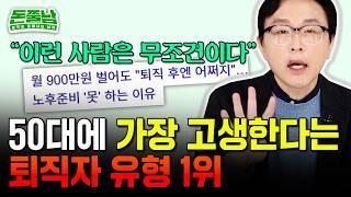 대한민국 상위 10%도 퇴직 후 생계 걱정하는 이유 "은퇴 앞둔 4050이 절대 하면 안되는 4가지" #돈쭐남 #김경필