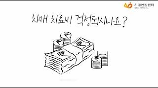 치매치료관리비 안내