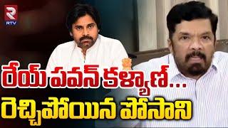 Posani Krishna Murali Fires On Pawan Kalyan | రేయ్ పవన్ కళ్యాణ్ | Konda Surekha | Chiranjeevi | RTV