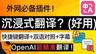 外网必备！沉浸式翻译，OpenAI精准翻译！比原版谷歌翻译更好用？ 快捷键翻译+双语对照+字幕翻译！