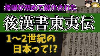 １～２世紀の倭国とは？倭国王「帥升」とは！？一番古い倭国が描かれている史書「後漢書」東夷伝を、端折ること無く丸ごと大公開！【ゆっくり歴史文化探検】