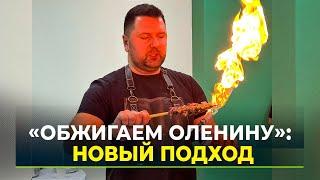 На ресторанный манер: оленина и ямальская