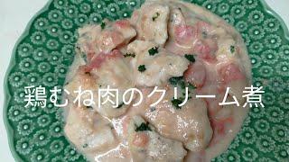 【簡単料理】#41 鶏むね肉のクリーム煮　ジューシーなむね肉　簡単ホワイトソースのコツ!!