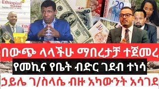 በውጭ ላላችሁ ማበረታቻ ተጀመረየ !! መኪና የቤት ብድር ገደብ ተነሳ !! አየር መንገድ ታሪክሰራ !!ኃይሌ ገ/ስላሴ ብዙ የባንክ አካውንት አሳገደDiaspora