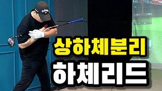 [장타선수아몬드]분명히 나는 하체리드를 하는데 거리가 안 난다면 꼭 체크하세요!!