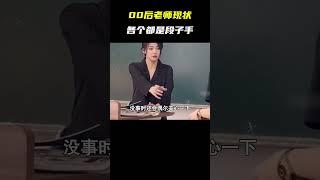 00后老师现状，各个都是段子手 #游戏 #内容过于真实 #搞笑