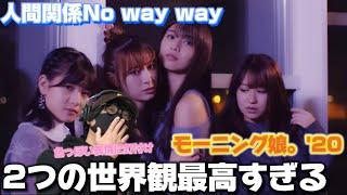 【モーニング】始まりから衝撃‼️斬新すぎる！！モーニング娘。'20『人間関係No way way』(Promotion Edit)リアクション！！！