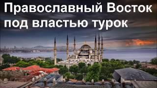 История Церкви. Православный Восток под властью турок