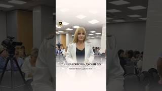 Личная жизнь Джули По . Интервью #нумерология #джулипо #личнаяжизнь #shortsvideo
