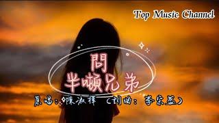 問-半噸兄弟 （原唱：陳淑樺，詞曲：李宗盛）動態歌詞 Wen Lyrics