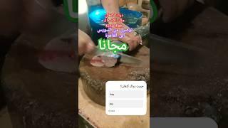 توصيل مجاني لأطيب و اجود انواع اسماك السويس و البحر الأحمر و جميع البحيرات #seafood #seafoodlover