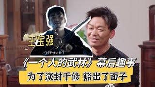 为了出演《一个人的武林》封于修，王宝强是真不要面子！