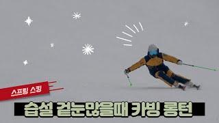 무거운눈 녹는눈 겉눈 많을때 카빙 롱턴 타기 Ski Carving in Spring conditions