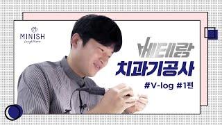 미니쉬치과병원 치과기공사 브이로그 1편