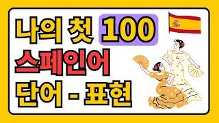  왕초보  여행 스페인어  듣기만 해도 외워지는 기초 스페인어 단어 & 표현 100가지 